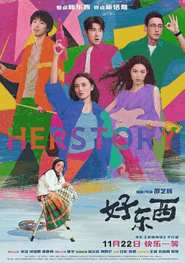 好东西电影海报在线看