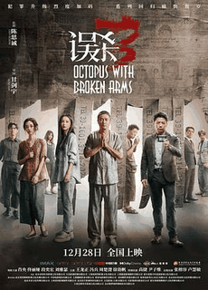 蜜瓜电影网_《误杀3》电影海报在线看