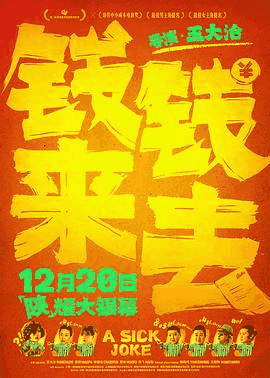蜜瓜电影网_《钱来钱去》电影海报在线看