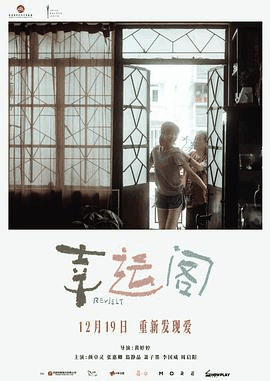 蜜瓜电影网_《幸运阁》电影海报在线看