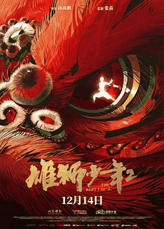 蜜瓜电影网_《雄狮少年2》电影海报在线看